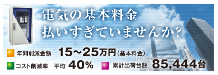 電気の基本料金払いすぎていませんか