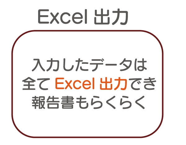 EXCEL出力