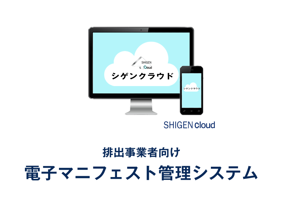 シゲンクラウド 排出事業者向け廃棄物一元管理システム