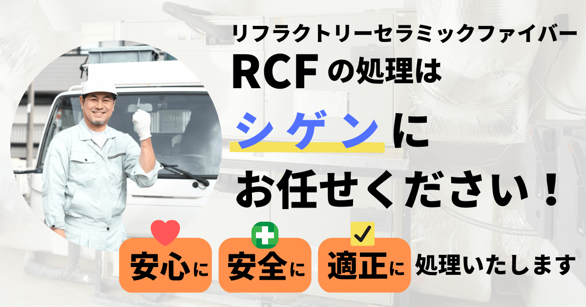 リフラクトリーセラミックファイバーRCFの処理はシゲンにお任せ下さい