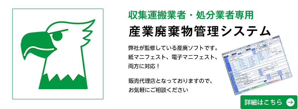 収集運搬業者・処分業者専用　産業廃棄物管理システム