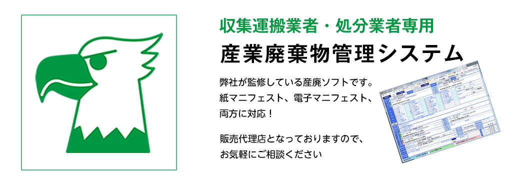 収集運搬業者・処分業者専用　産業廃棄物管理システム