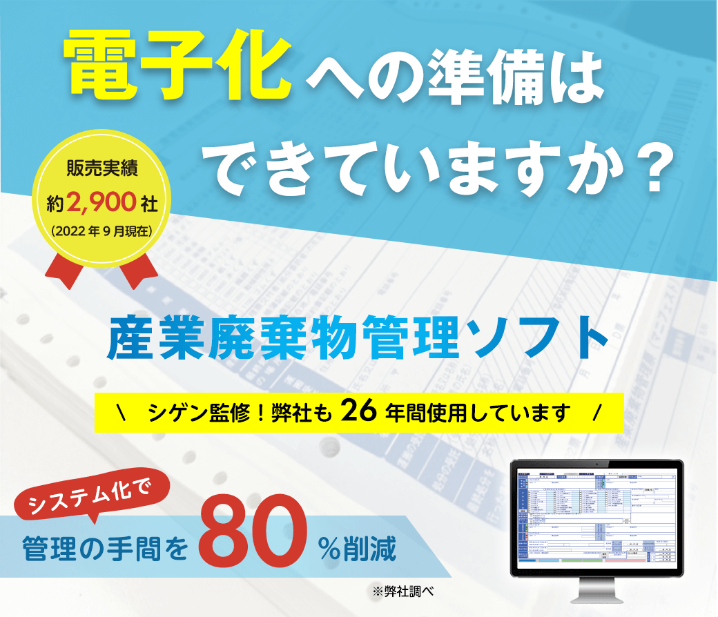電子化への準備はできていますか？販売実績約2900社。産業廃棄物管理ソフト。管理の手間を80%削減