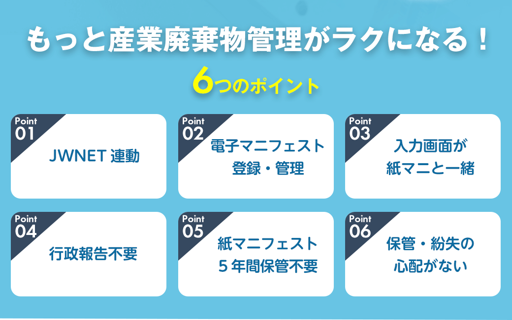 JWNET連動。電子マニフェスト登録・管理。行政報告不要。紙マニフェスト5年保管不要。