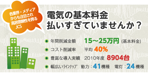 電気の基本料金を払いすぎていませんか？節電による年間削減金額15～25万円