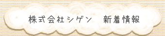 株式会社シゲン 新着情報