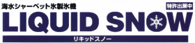 リキッドスノー　海水シャーベット製氷機