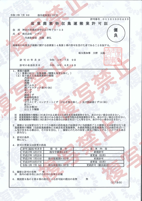 福島県から収集運搬業の「優良産業廃棄物処理業認定」を受けました！