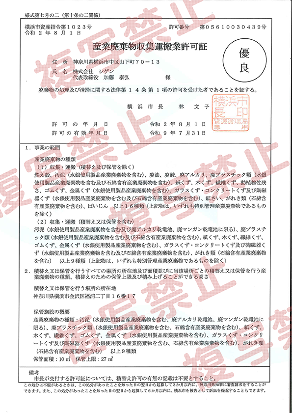 【追加】横浜市から収集運搬業・処分業の「優良産業廃棄物処理業認定」を受けました！