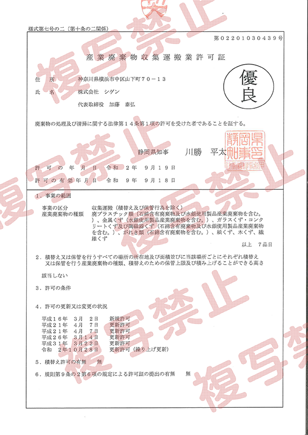静岡県から収集運搬業の「優良産業廃棄物処理業認定」を受けました！