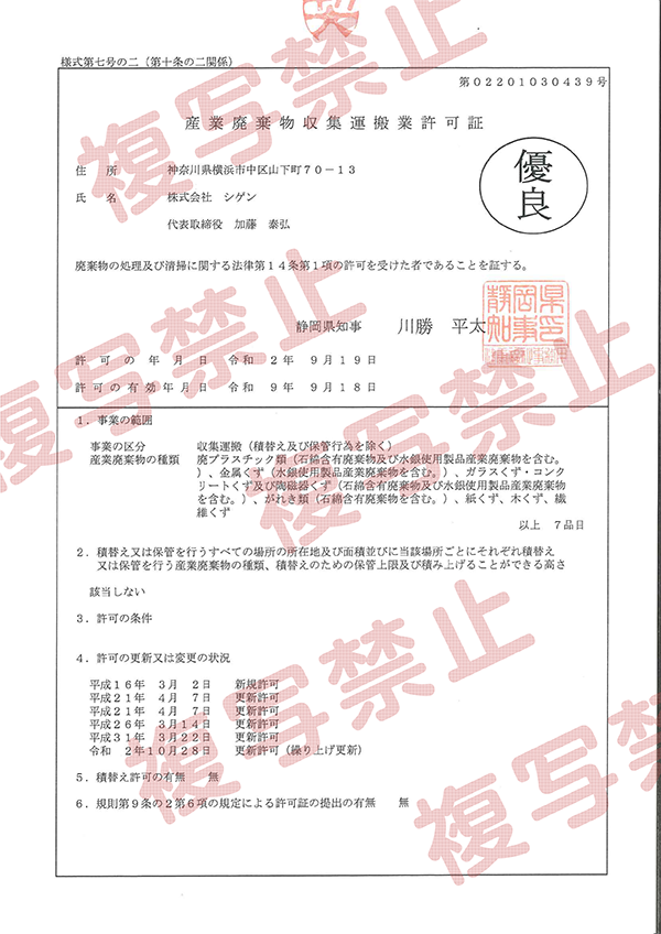 静岡県から収集運搬業の 優良産業廃棄物処理業認定 を受けました 神奈川県 横浜市 川崎市など 東京都の産業廃棄物業者