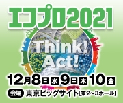 エコプロ2021