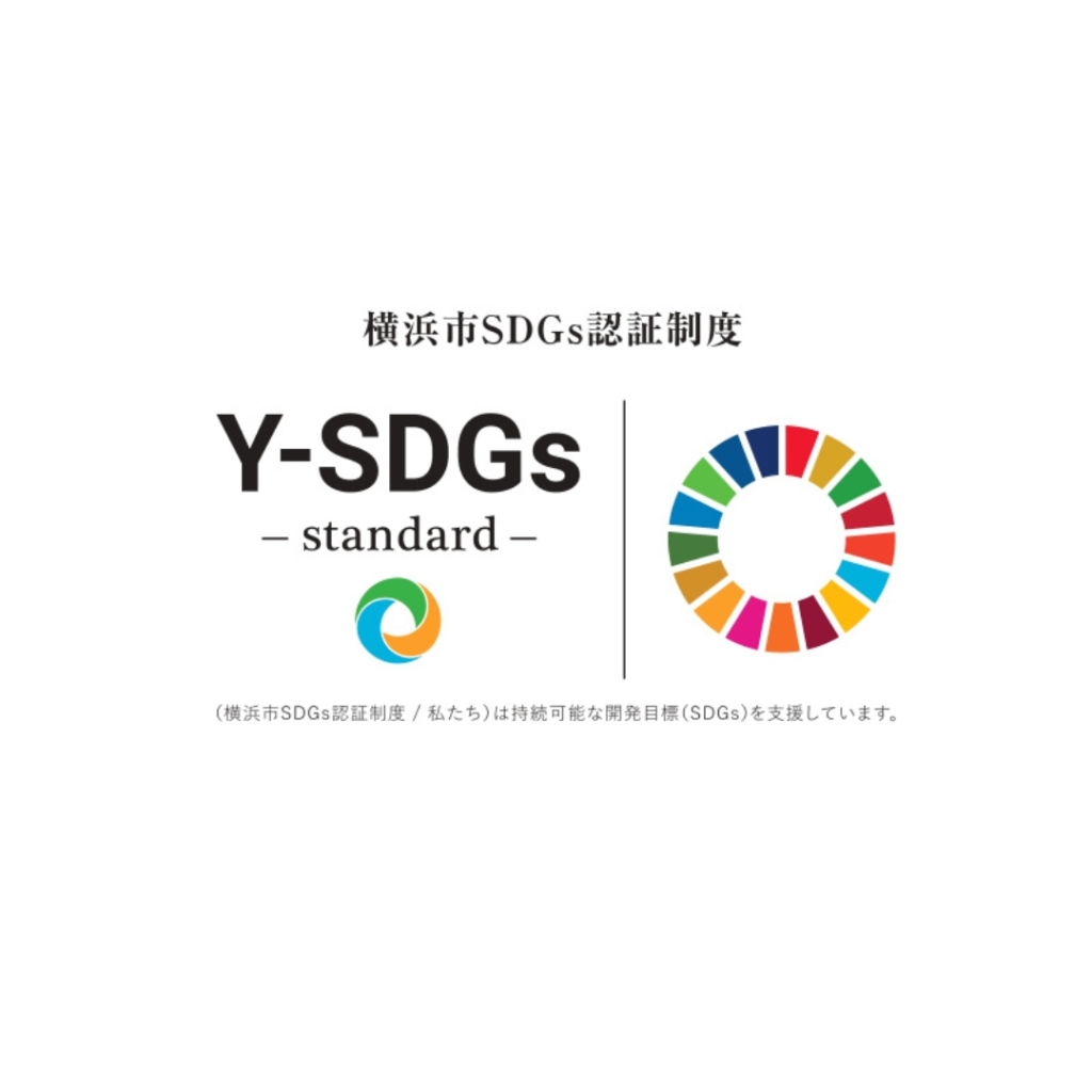 横浜市SDGs認証制度“Y-SDGs”のスタンダードを取得しました