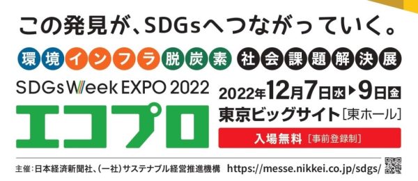 エコプロ2022
