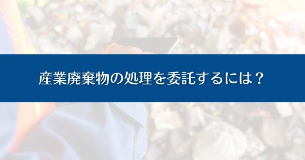 産業廃棄物処理