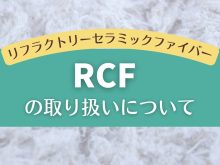 リフラクトリーセラミックファイバー　RCF