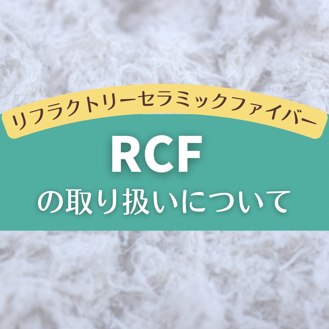RCF（リフラクトリーセラミックファイバー）の取り扱いについて