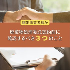 産業廃棄物　契約書