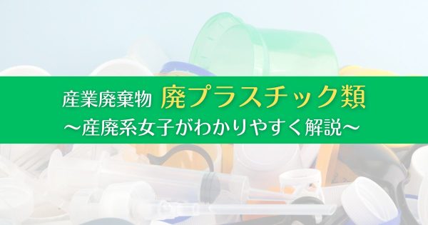 廃プラスチック