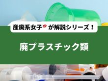 廃プラスチック類