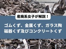 産業廃棄物 ゴムくず 金属くず ガラス陶磁器くず及びコンクリートくず