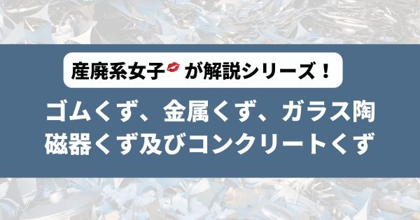 ゴムくず、金属くず、ガラス陶磁器くず及びコンクリートくず