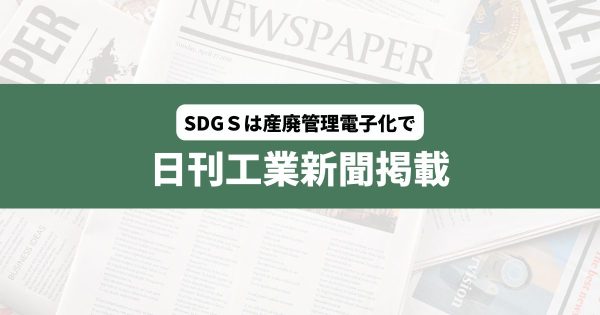日刊工業新聞 株式会社シゲン SDGs