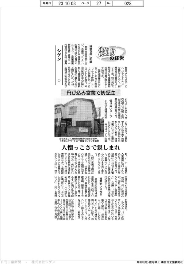 日刊工業新聞 激動の経営