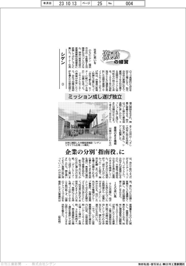 日刊工業新聞 激動の経営