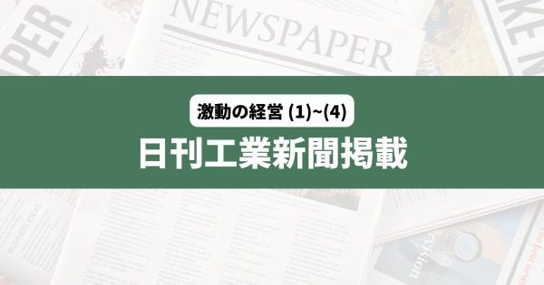 日刊工業新聞 激動の経営