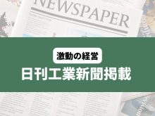 日刊工業新聞 激動の経営