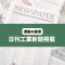 日刊工業新聞　激動の経営
